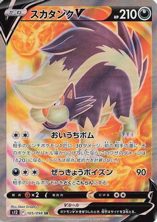 Skuntank V - 105/098 (Japanese)  105/098 - [S12 Paradigm Trigger]