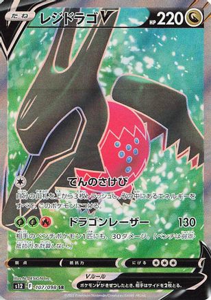 Regidrago V - 107/098 (Japanese)  107/098 - [S12 Paradigm Trigger]