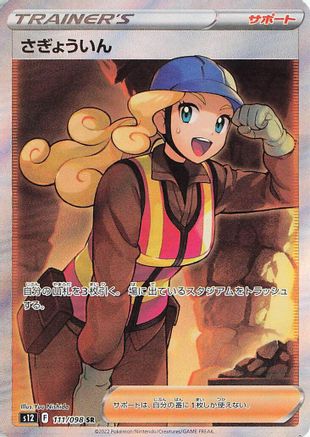 Worker - 111/098 (Japanese)  111/098 - [S12 Paradigm Trigger]