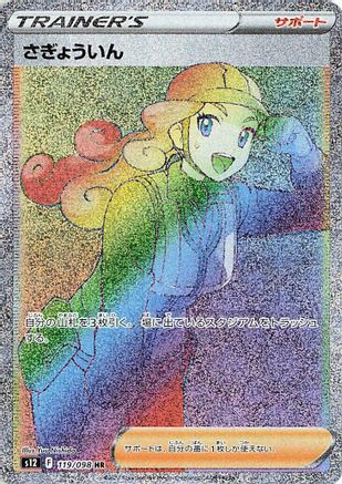 Worker - 119/098 (Japanese)  119/098 - [S12 Paradigm Trigger]
