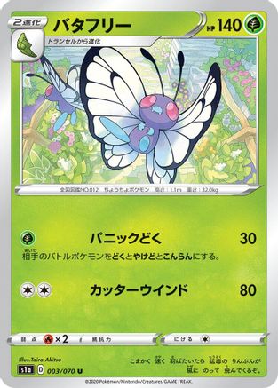 Butterfree (Japanese)  003/070 - [S1a VMAX Rising]