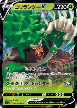 Rillaboom V - 008/070 (Japanese)  008/070 - [S1a VMAX Rising]