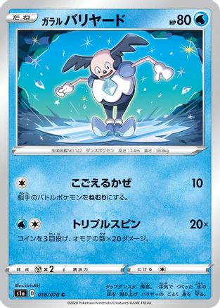 Galarian Mr. Mime (Japanese)  018/070 - [S1a VMAX Rising]