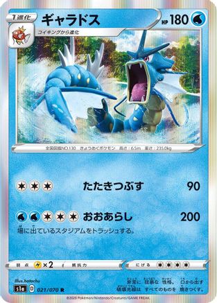 Gyarados (Japanese)  021/070 - [S1a VMAX Rising]