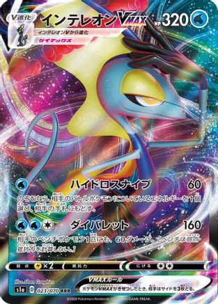 Inteleon VMAX - 023/070 (Japanese)  023/070 - [S1a VMAX Rising]