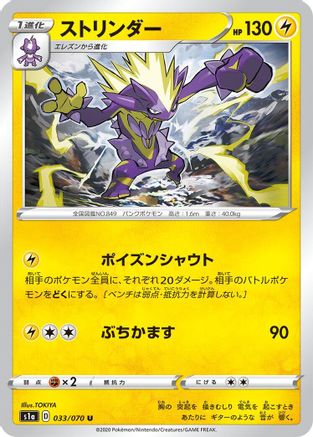Toxtricity (Japanese)  033/070 - [S1a VMAX Rising]