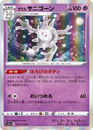 Galarian Cursola (Japanese)  037/070 - [S1a VMAX Rising]