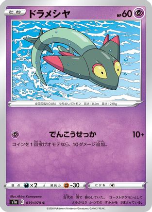 Dreepy (Japanese)  039/070 - [S1a VMAX Rising]