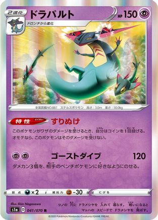 Dragapult (Japanese)  041/070 - [S1a VMAX Rising]