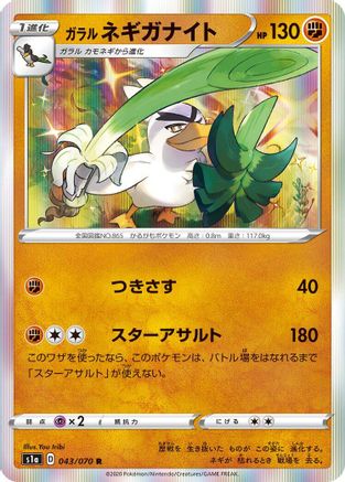 Galarian Sirfetch'd (Japanese)  043/070 - [S1a VMAX Rising]