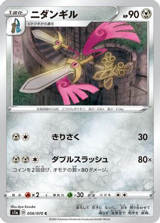 Doublade (Japanese)  056/070 - [S1a VMAX Rising]