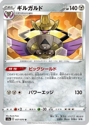 Aegislash (Japanese)  057/070 - [S1a VMAX Rising]