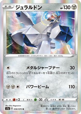 Duraludon (Japanese)  058/070 - [S1a VMAX Rising]