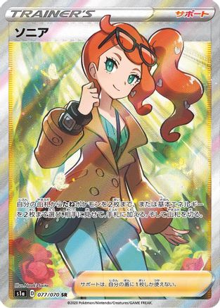 Sonia - 077/070 (Japanese)  077/070 - [S1a VMAX Rising]