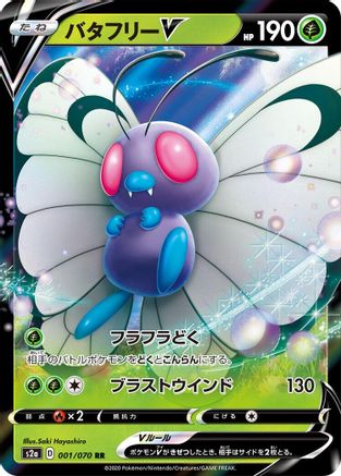 Butterfree V - 001/070 (Japanese)  001/070 - [S2a Explosive Walker]