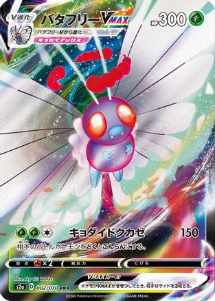 Butterfree VMAX - 002/070 (Japanese)  002/070 - [S2a Explosive Walker]