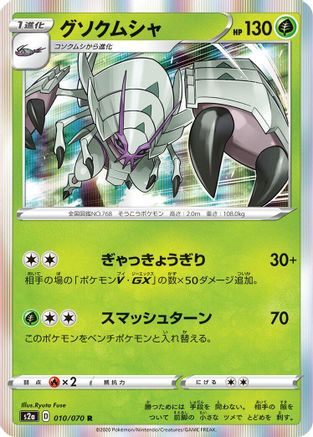 Golisopod (Japanese)  010/070 - [S2a Explosive Walker]
