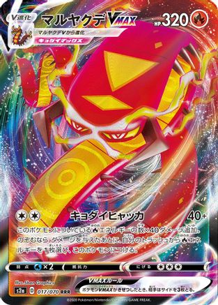 Centiskorch VMAX - 017/070 (Japanese)  017/070 - [S2a Explosive Walker]