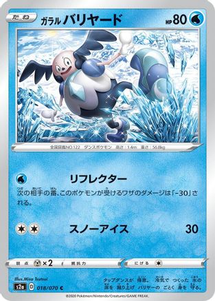 Galarian Mr. Mime (Japanese)  018/070 - [S2a Explosive Walker]