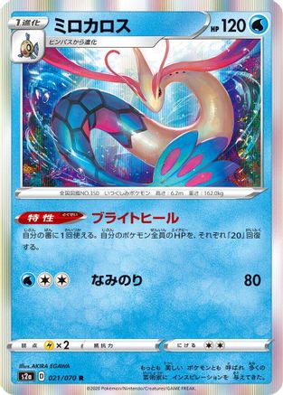 Milotic (Japanese)  021/070 - [S2a Explosive Walker]