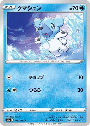 Cubchoo (Japanese)  022/070 - [S2a Explosive Walker]