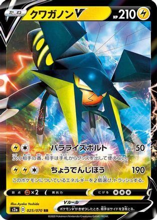 Vikavolt V - 025/070 (Japanese)  025/070 - [S2a Explosive Walker]