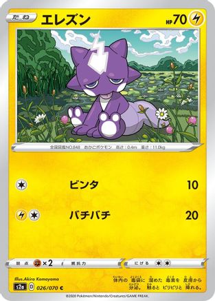 Toxel (Japanese)  026/070 - [S2a Explosive Walker]