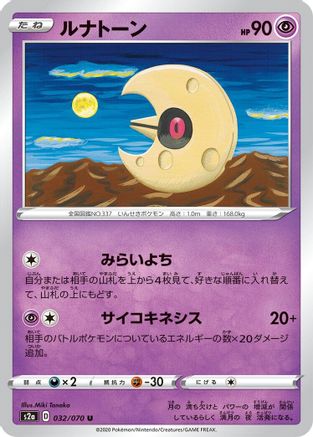 Lunatone (Japanese)  032/070 - [S2a Explosive Walker]