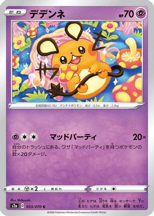 Dedenne (Japanese)  033/070 - [S2a Explosive Walker]
