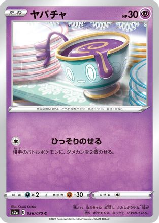 Sinistea (Japanese)  036/070 - [S2a Explosive Walker]
