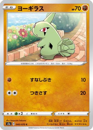 Larvitar (Japanese)  040/070 - [S2a Explosive Walker]