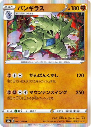 Tyranitar (Japanese)  042/070 - [S2a Explosive Walker]