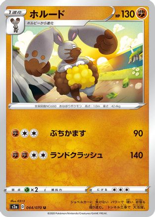 Diggersby (Japanese)  044/070 - [S2a Explosive Walker]
