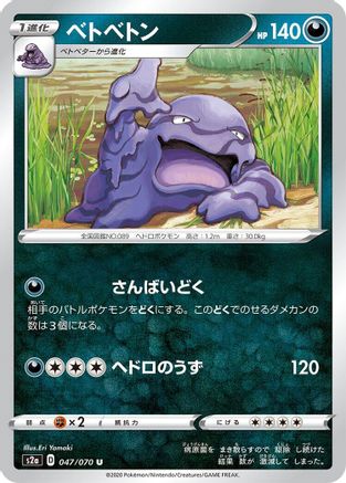 Muk (Japanese)  047/070 - [S2a Explosive Walker]
