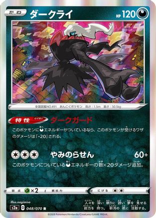 Darkrai (Japanese)  048/070 - [S2a Explosive Walker]