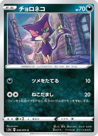 Purrloin (Japanese)  049/070 - [S2a Explosive Walker]