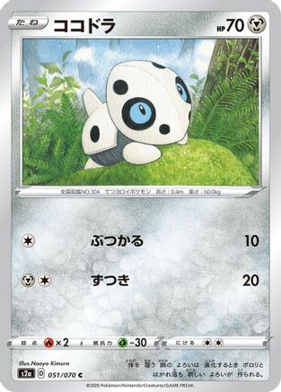 Aron (Japanese)  051/070 - [S2a Explosive Walker]