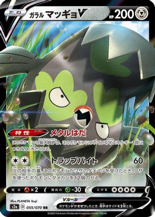 Galarian Stunfisk V - 055/070 (Japanese)  055/070 - [S2a Explosive Walker]