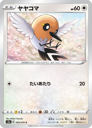 Fletchling (Japanese)  059/070 - [S2a Explosive Walker]