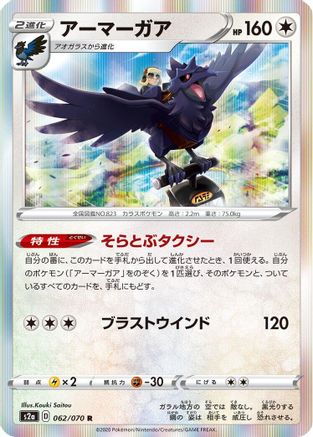 Corviknight (Japanese)  062/070 - [S2a Explosive Walker]