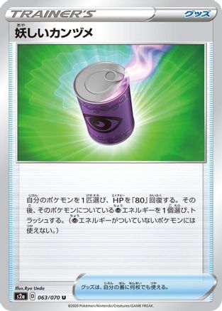 Suspicious Food Tin - 063/070 (Japanese)  063/070 - [S2a Explosive Walker]