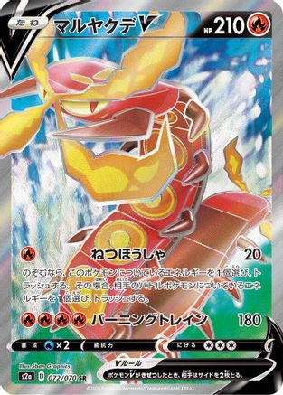Centiskorch V - 072/070 (Japanese)  072/070 - [S2a Explosive Walker]