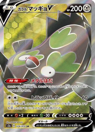 Galarian Stunfisk V - 076/070 (Japanese)  076/070 - [S2a Explosive Walker]