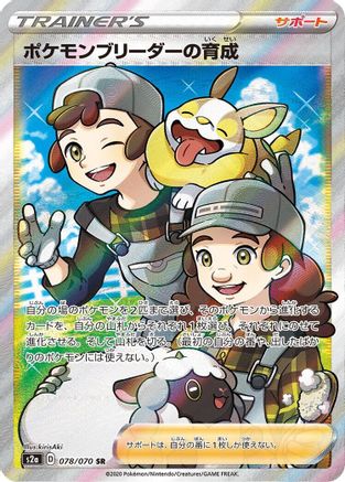 Pokemon Breeder's Nurturing - 078/070 (Japanese)  078/070 - [S2a Explosive Walker] - Trinity Hobby