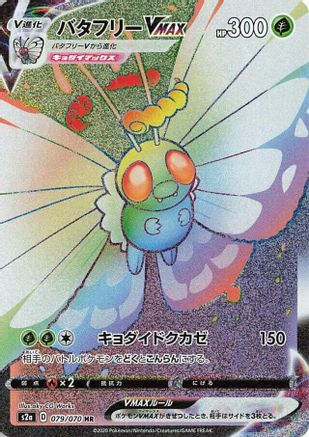 Butterfree VMAX - 079/070 (Japanese)  079/070 - [S2a Explosive Walker] - Trinity Hobby