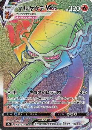 Centiskorch VMAX - 080/070 (Japanese)  080/070 - [S2a Explosive Walker]