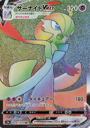 Gardevoir VMAX - 081/070 (Japanese)  081/070 - [S2a Explosive Walker]