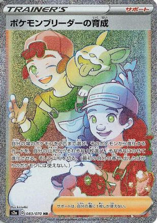 Pokemon Breeder's Nurturing - 083/070 (Japanese)  083/070 - [S2a Explosive Walker]