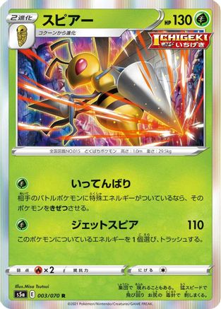 Beedrill (Japanese)  003/070 - [S5a Peerless Fighters]