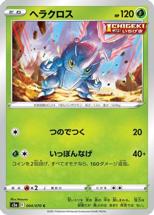 Heracross (Japanese)  004/070 - [S5a Peerless Fighters]